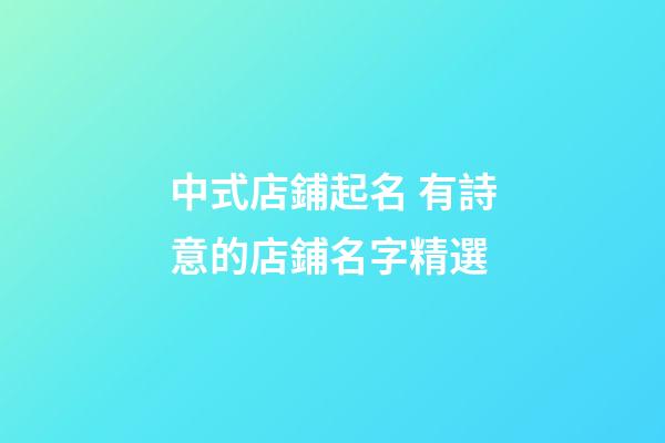 中式店鋪起名 有詩意的店鋪名字精選-第1張-店鋪起名-玄機派